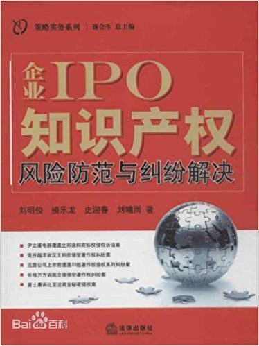 企业IPO知识产权风险防范与纠纷解决