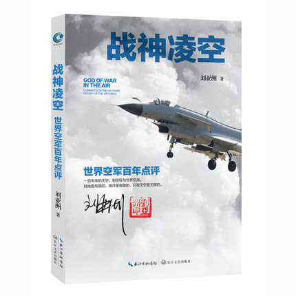 战神凌空：世界空军百年点评