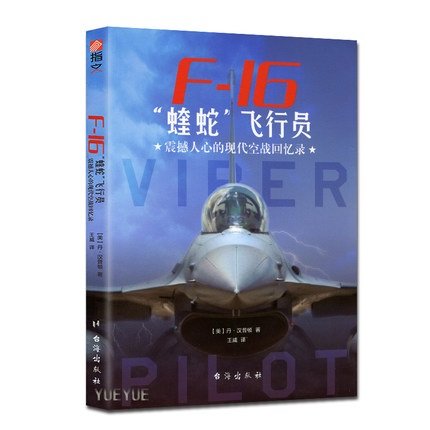 F-16蝰蛇飞行员：震撼人心的现代空战回忆录