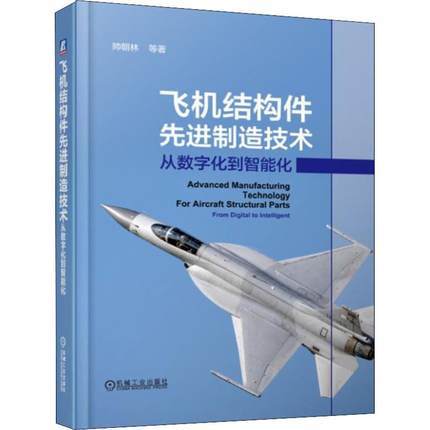 飞机结构件先进制造技术 从数字化到智能化