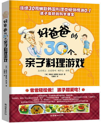 好爸爸的30个亲子料理游戏