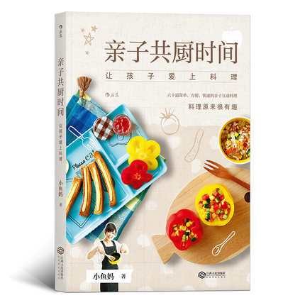 亲子共厨时间：让孩子爱上料理