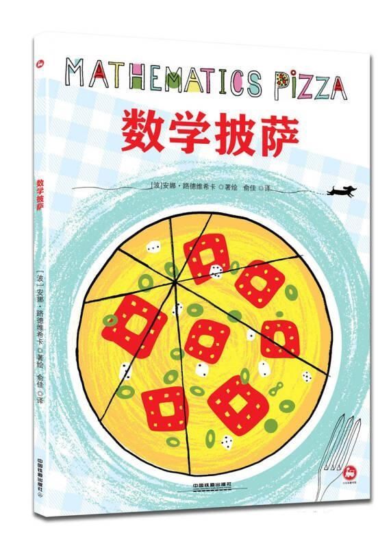 数学披萨