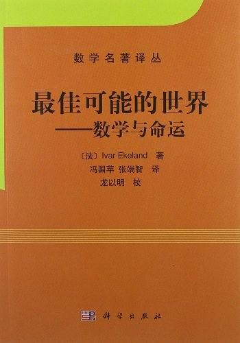 最佳可能的世界：数学与命运