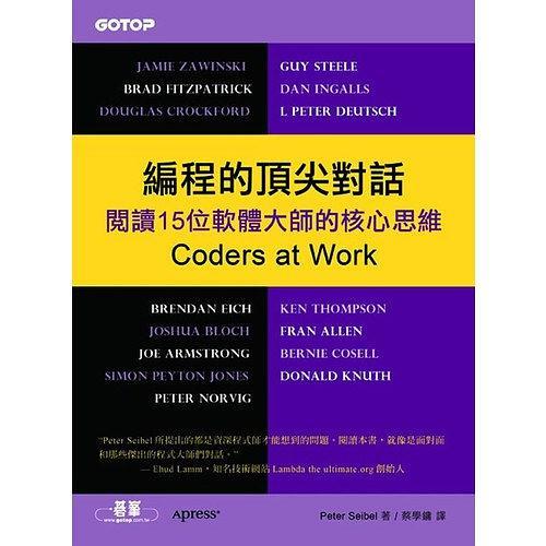 編程的頂尖對話：閱讀15位軟體大師的核心思維