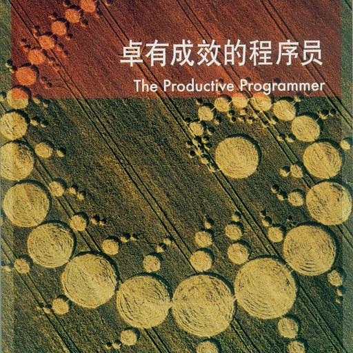 卓有成效的程序员：一本揭示高效程序员的思考模式，一本告诉你如何缩短你与优秀程序员的差距