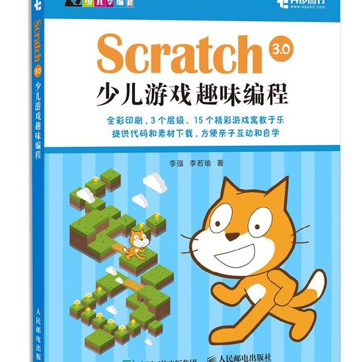 Scratch 3.0少儿游戏趣味编程