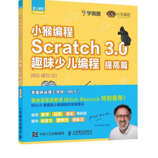 小猴编程 Scratch 3.0趣味少儿编程 提高篇