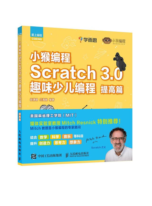 小猴编程 Scratch 3.0趣味少儿编程 提高篇