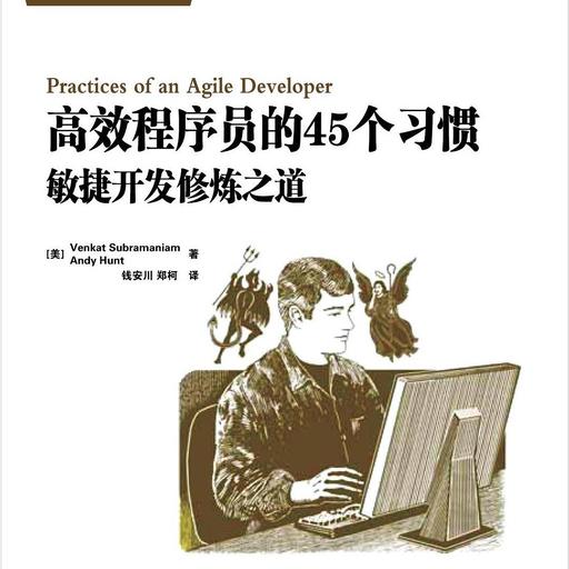 高效程序员的45个习惯：敏捷开发修炼之道