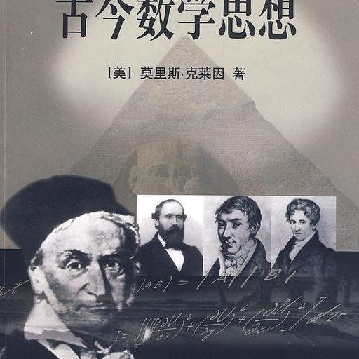 古今数学思想（三）