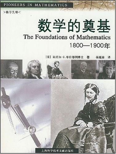 数学的奠基：1800-1900年