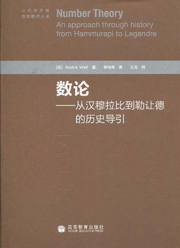 数论： 从汉穆拉比到勒让德的历史导引