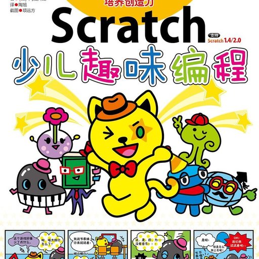 Scratch少儿趣味编程2