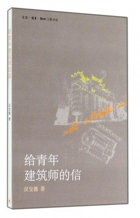 给青年建筑师的信