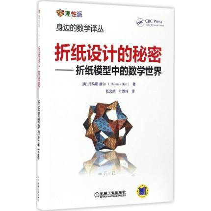 折纸设计的秘密——折纸模型中的数学世界