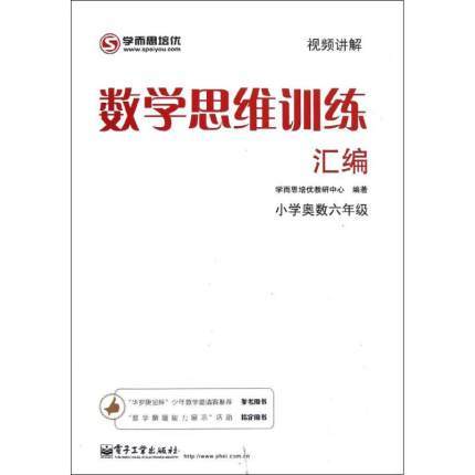 数学思维训练汇编(小学奥数6年级)