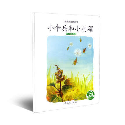 小伞兵和小刺猬：种子的传播