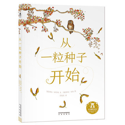 《从一粒种子开始》