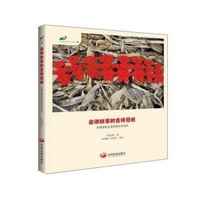 会讲故事的吉祥剪纸——中国剪纸艺术的教育性传承