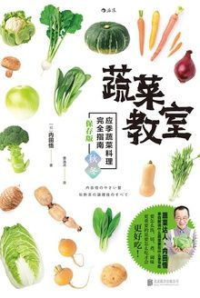 蔬菜教室 应季蔬菜料理完全指南 秋冬