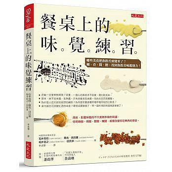 餐桌上的味覺練習：哪些美食把你的舌頭變笨了？觸、看、聞、聽，找回你的美味鑑別力！