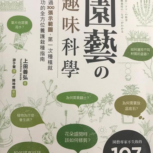 园艺的趣味科学:超过300张示范图，第一次种植就成功的全方位养护栽种指南