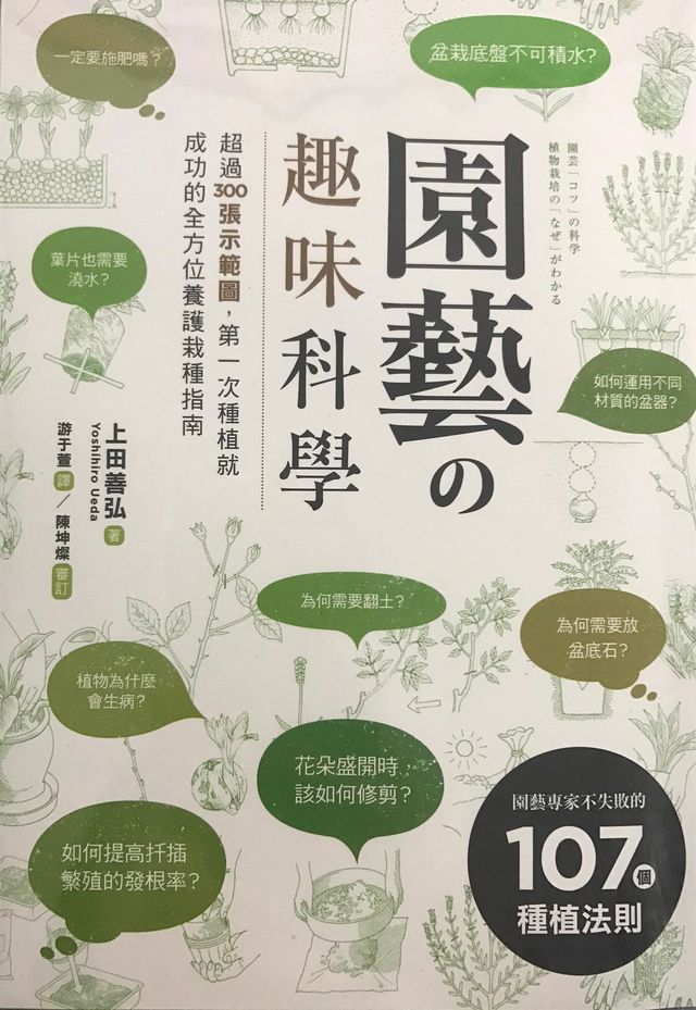 园艺的趣味科学:超过300张示范图，第一次种植就成功的全方位养护栽种指南