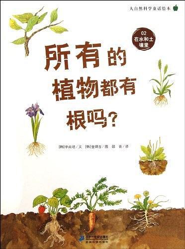 02 在水和土壤里：所有的植物都有根吗？