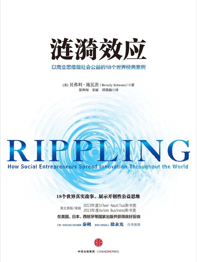 涟漪效应：以商业思维做社会公益的18个世界经典案例