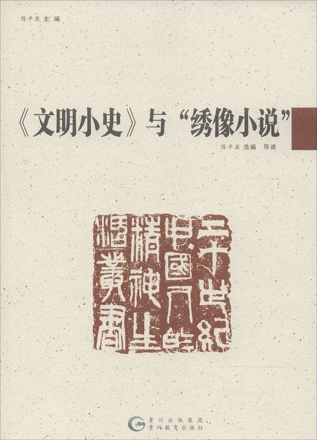 20世纪中国人的精神生活丛书-《文明小史》与绣像小说