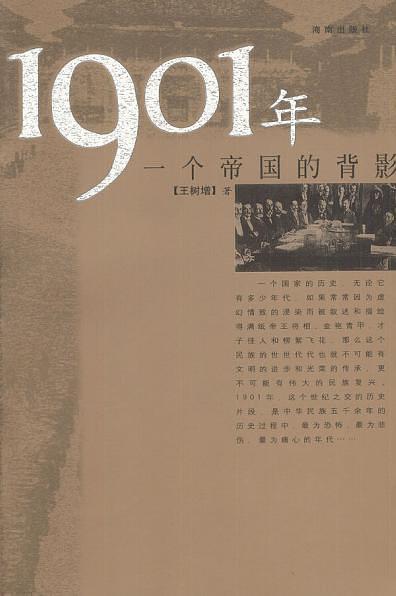 1901年：一个帝国的背影