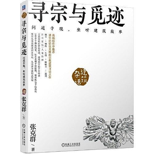 寻宗与觅迹：问道寺观，坐听建筑故事