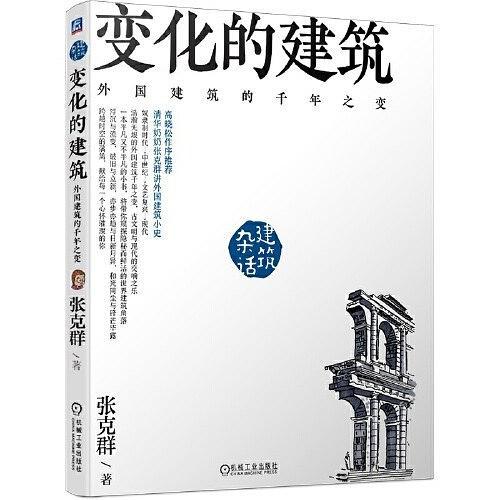 变化的建筑：外国建筑的千年之变