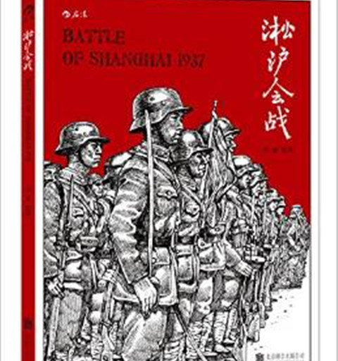 淞沪会战：纪录片式的军事漫画