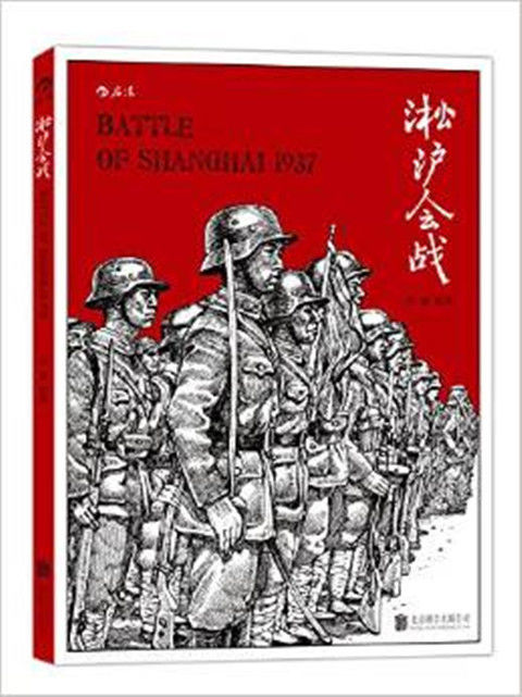 淞沪会战：纪录片式的军事漫画