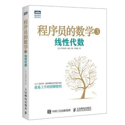 程序员的数学3：线性代数