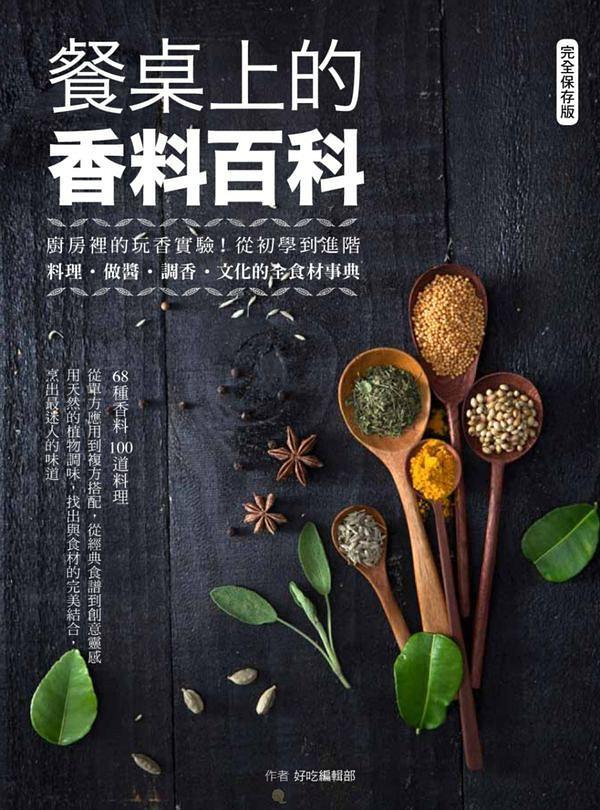 餐桌上的香料百科：廚房裡的玩香實驗！從初學到進階，料理、做醬、調香、文化的全食材事典