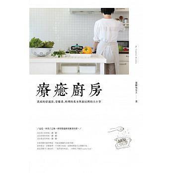 療癒廚房：我家的舒適食、常備菜、料理的基本與廚房裡的大小事