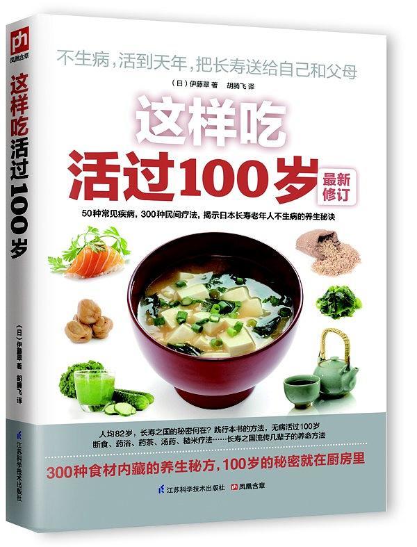 这样吃活过100岁——50种常见疾病、300个日本民间疗法大集结，揭秘全世界最长寿人群厨房里的另类养生！