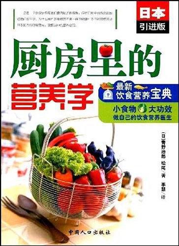 厨房里的营养学:最新饮食营养宝典(日本引进版)
