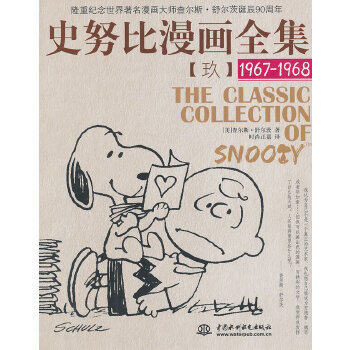 史努比漫画全集 (1967-1968)