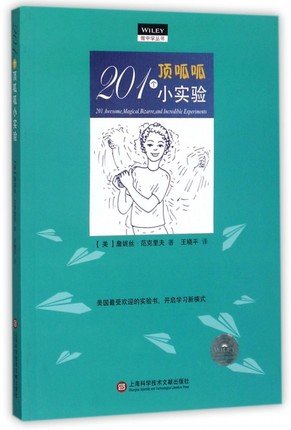 201个顶呱呱小实验