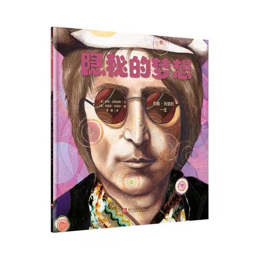 隐秘的梦想：约翰·列侬的一生