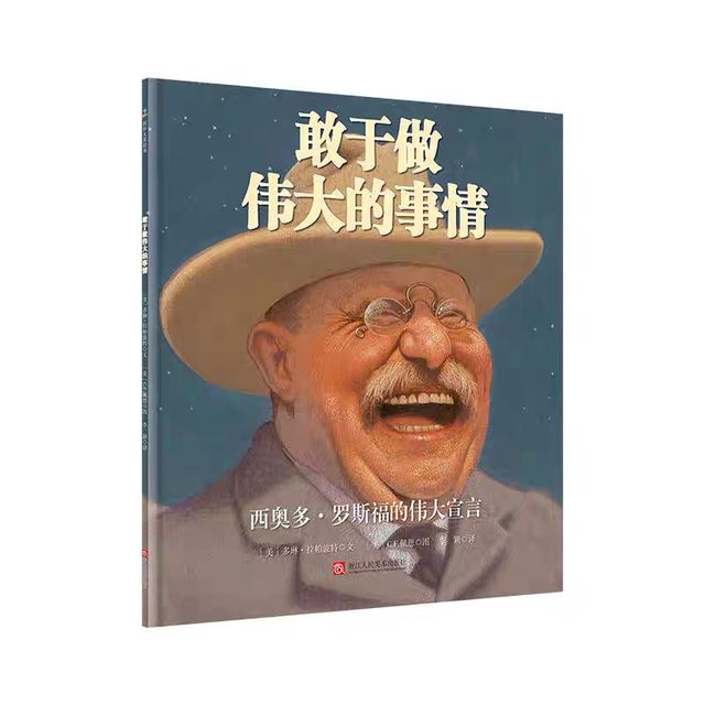 敢于做伟大的事：西奥多·罗斯福的伟大宣言