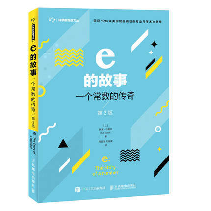 e的故事：一个常数的传奇