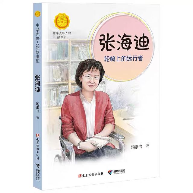 张海迪：轮椅上的远行者