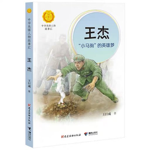 王杰：“小马驹”的英雄梦