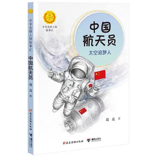 中国航天员：太空追梦人