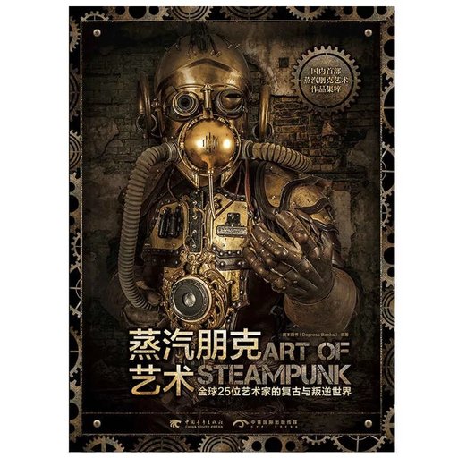 蒸汽朋克艺术：全球25位艺术家的复古与叛逆世界